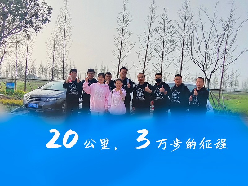 華燁篷房團(tuán)隊(duì)向淀山湖出發(fā)，徒步20公里，挑戰(zhàn)自我 一路同行！