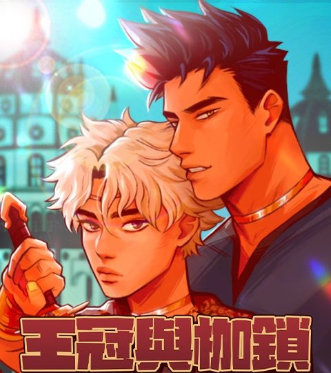 王冠与枷锁封面