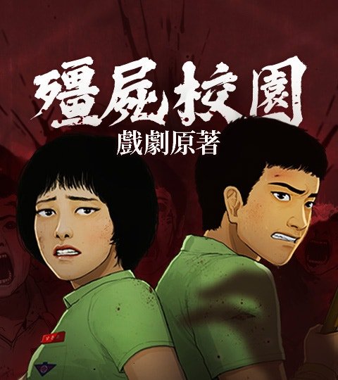[戏剧原著]殭尸校园封面