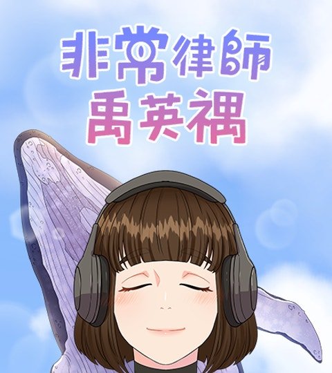 非常律师禹英禑封面
